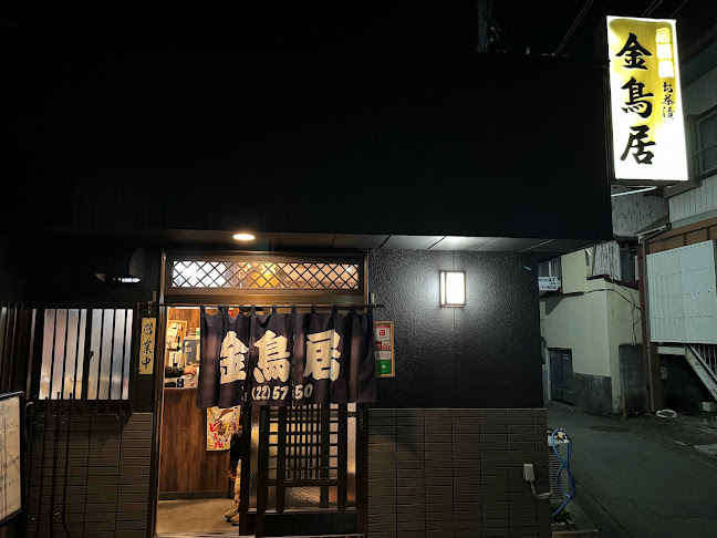 お茶漬け・おにぎり 金鳥居 - 飲食業