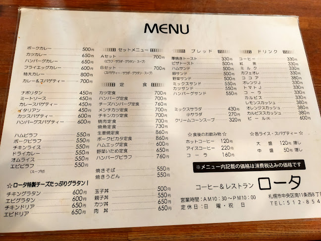 コーヒー&レストラン ロータ - 札幌市