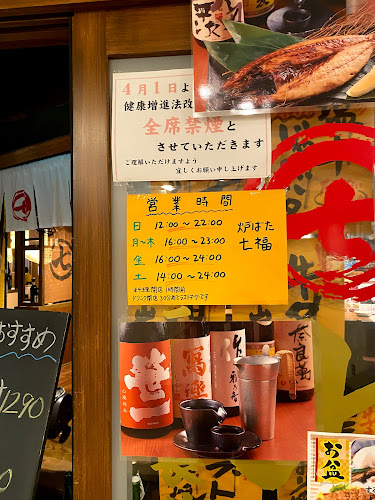 炉ばた 七福 藤沢新店 - 藤沢市