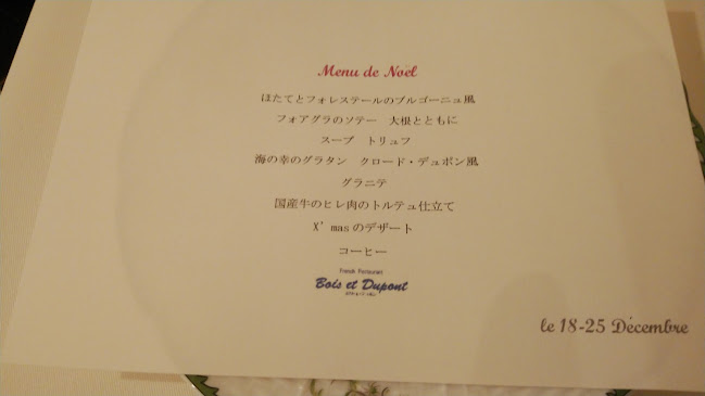 ボワ エ デュポン - 高松市