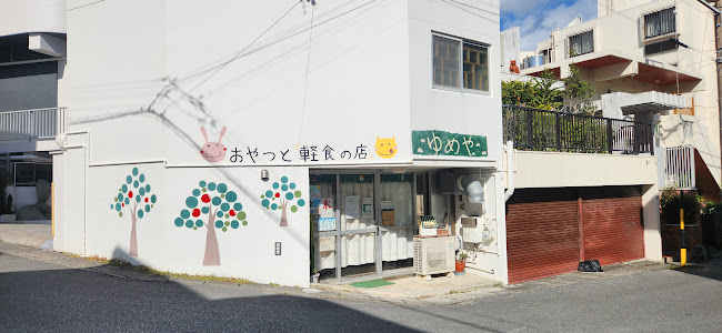 おやつと軽食の店 ゆめや