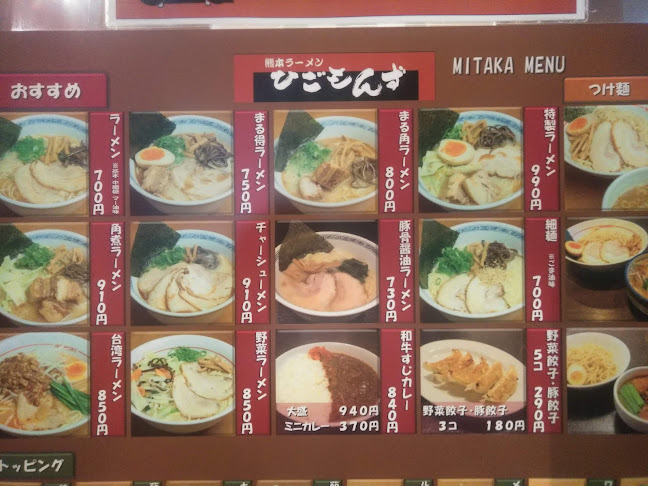 熊本ラーメン ひごもんず neo 三鷹 - 三鷹市