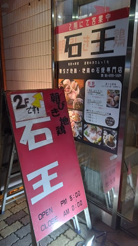 朝引き地鶏 石王 - 守口市