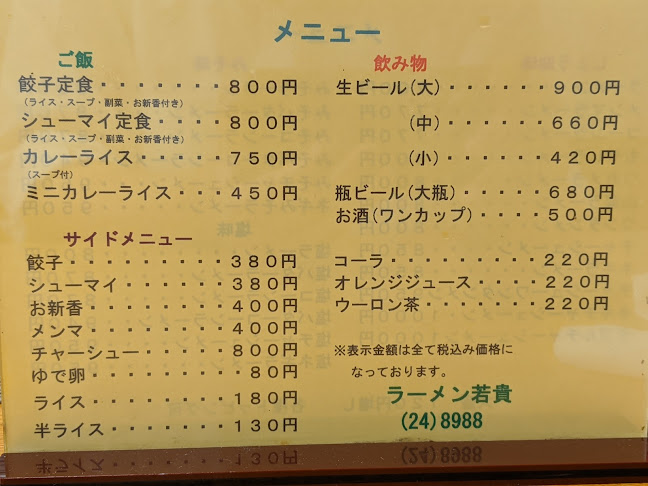 ラーメン 若貴