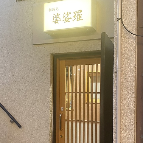 和酒処 婆娑羅