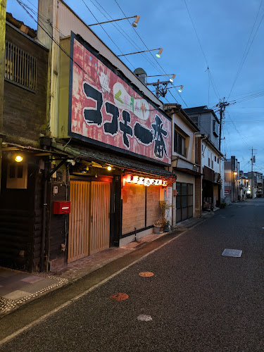 くいもんやココモ一番