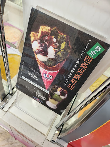 サーティワンアイスクリーム 四条河原町店 - 京都市