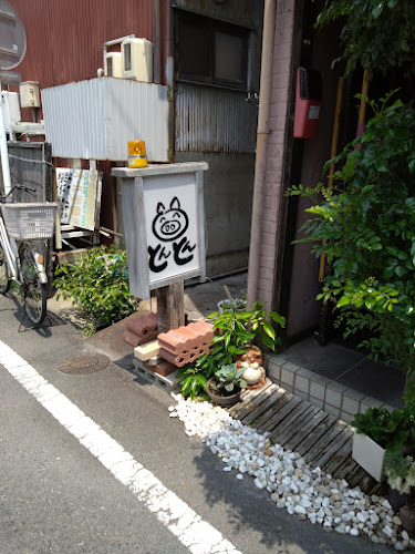 黒豚とんとん - 春日井市