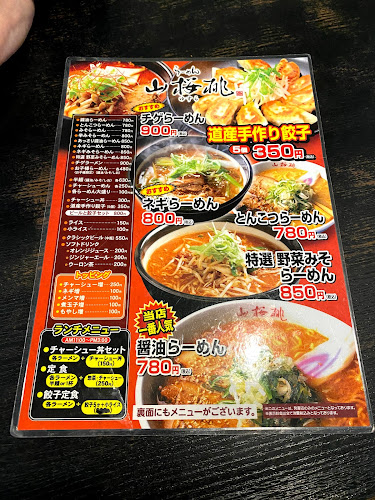 らーめん山桜桃(ゆすら) 発寒店