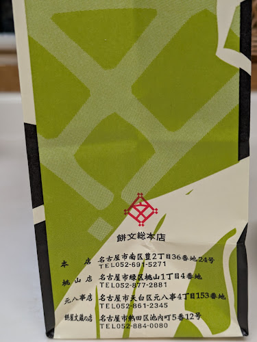 餅文總本店 本店