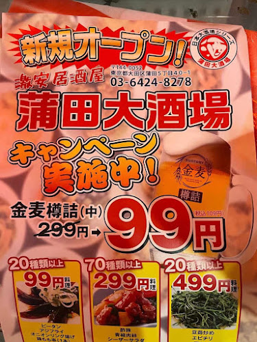 蒲田大酒場 - 飲食業