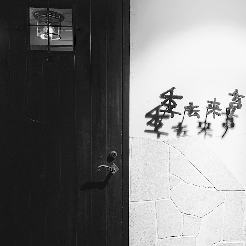 Comentarii opinii despre 季去来亭-KikyoRaitei-