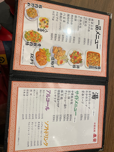 中国菜館 慶安 - 飲食業