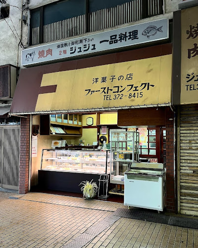 ファーストコンフェクト - 大阪市