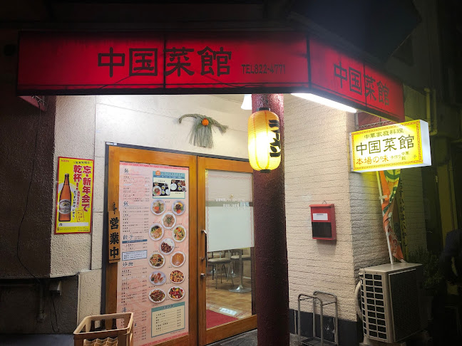 中国菜館 慶安