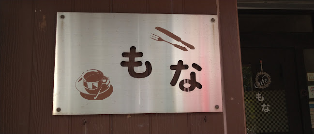 Comentarii opinii despre カフェもな