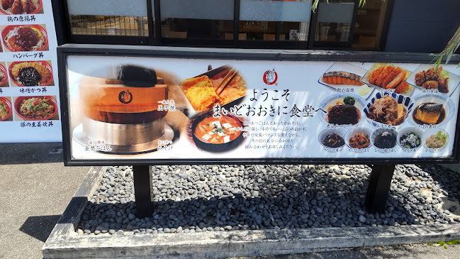 〒587-0051 大阪府堺市美原区美原区北余部４６９−３ まいどおおきに食堂堺美原食堂