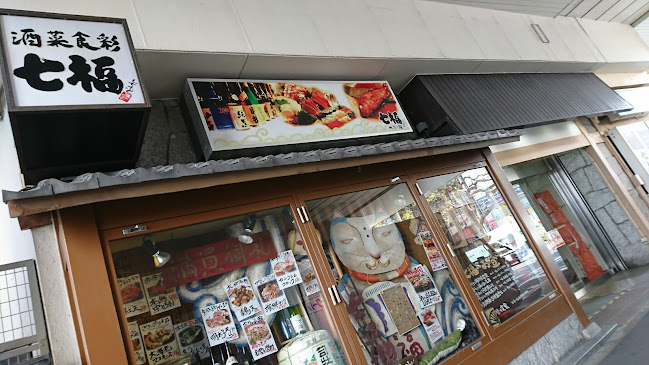 炉ばた 七福 藤沢新店 - 藤沢市