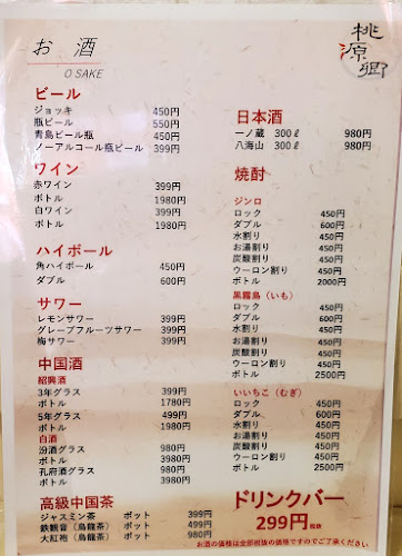 桃源郷 中国東北料理 - 久喜市