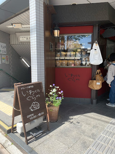 いわくらぐらのら