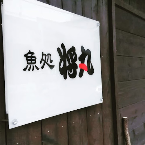 Comentarii opinii despre 魚処 将丸