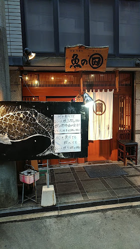 酒場・食事処 魚の まる田（まるた）