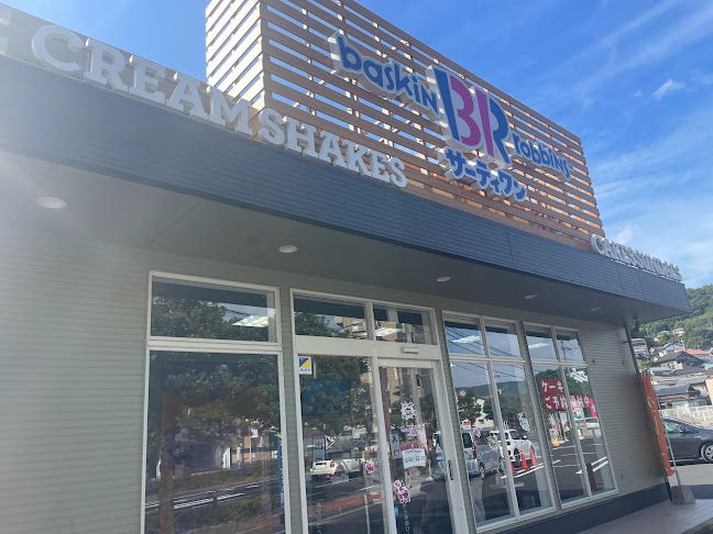 サーティワンアイスクリーム 北佐世保店 - 飲食業