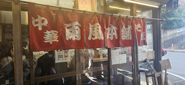 Comentarii opinii despre 雨風本舗
