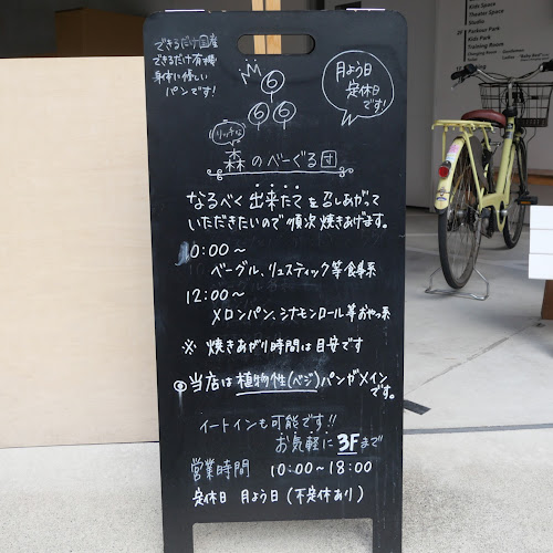 森のべーぐる団 - 飲食業