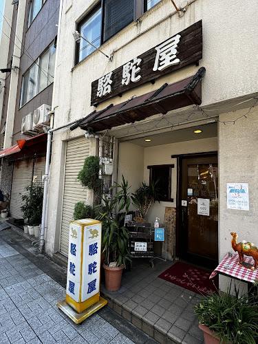 駱駝屋 - 大阪市
