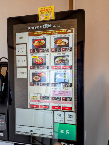 Opinii despre 担々麺専門店 輝輝 telutelu 八戸店 în 八戸市 - 飲食業