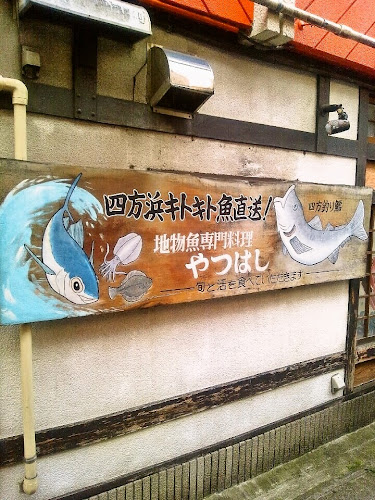 地物魚専門料理 やつはし