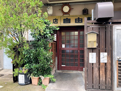 洋食の店自由軒