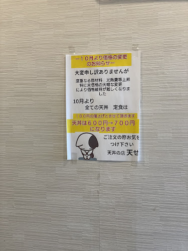 天どんの店・天せ - 横浜市