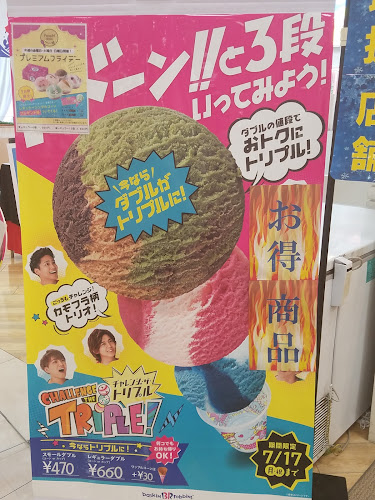 サーティワンアイスクリーム イオンモール福岡伊都店 - 福岡市