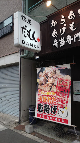 Opinii despre 鶏屋だもん 上新庄本店 în 大阪市 - 飲食業
