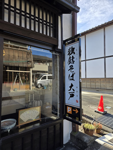 独鈷そば大戸 - 飲食業