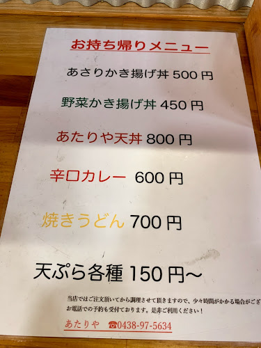 あたりや - 木更津市