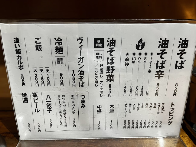 油そば５坪 - 西東京市