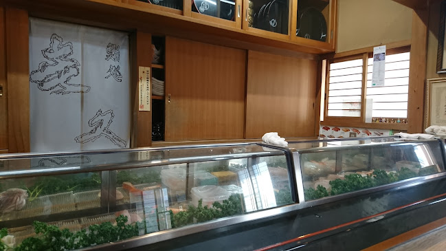 㐂久鮨 - 松本市