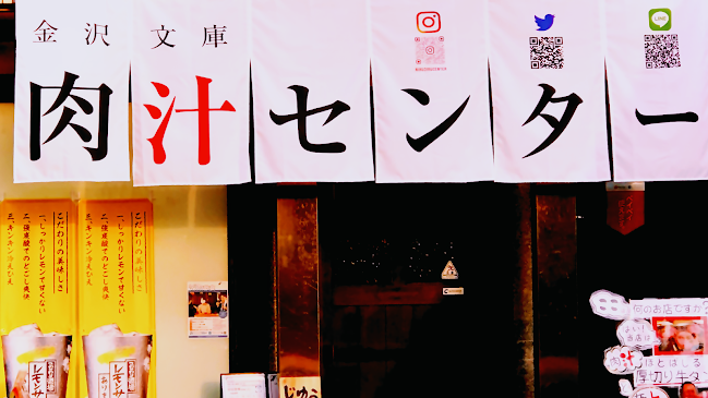 焼肉家 肉汁センター