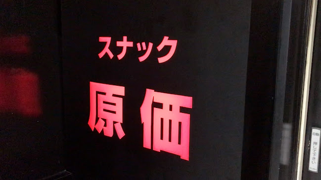 Comentarii opinii despre スナック原価