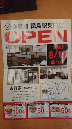 吉野家 綱島駅東口店