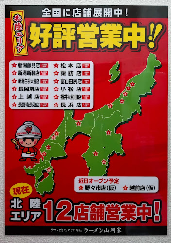 ラーメン山岡家 長浜店 - 飲食業