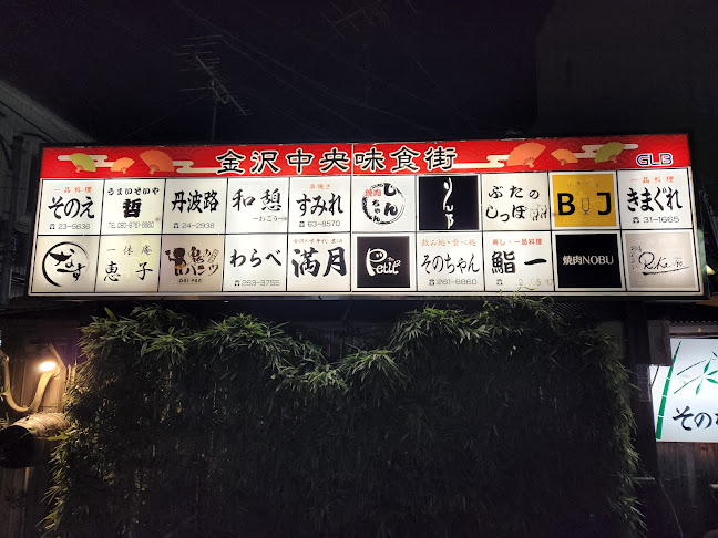 Opinii despre 金沢中央味食街 în 金沢市 - 飲食業