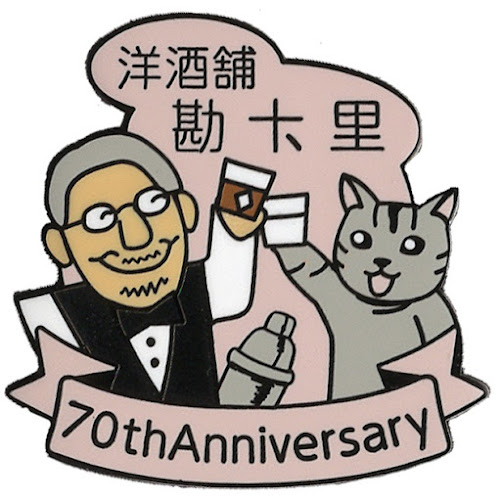 洋酒舗 勘十里 BAR country - 大阪市