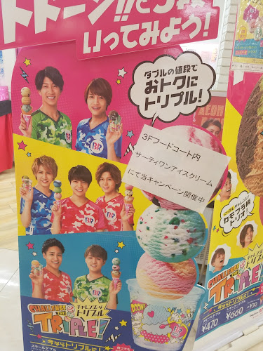 Opinii despre サーティワンアイスクリーム イオンモール福岡伊都店 în 福岡市 - 飲食業