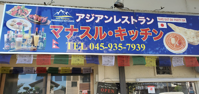 マナスルキッチン 中山店 - 飲食業