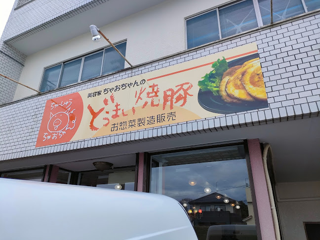 Comentarii opinii despre 自家製焼豚 ちゃーしゅうちゃおちゃん