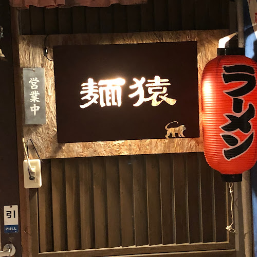 Opinii despre 麺猿 în 府中市 - 飲食業